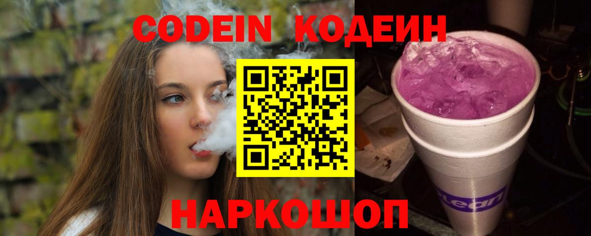 Codein Purple Drank  Вход с VPN  Кодеиновый сироп Lean Purple Drank  Советск 